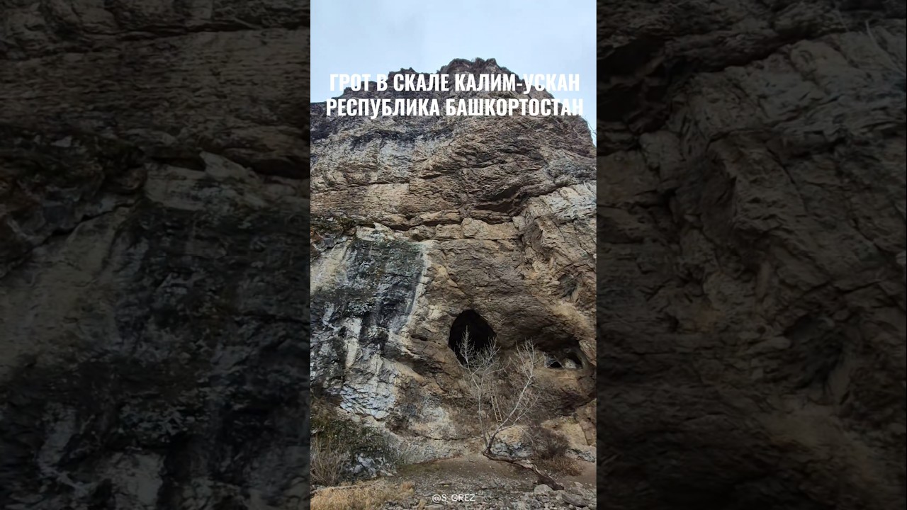 Грот в скале Калим-Ускан 🪨