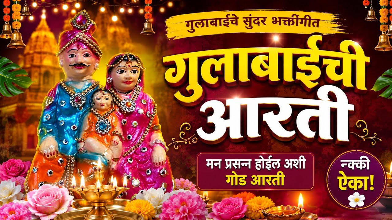 गुलाबाई आरती केळीच्या पानावर उगवला दिवस शब्दांसहित व्हिडिओ पहा