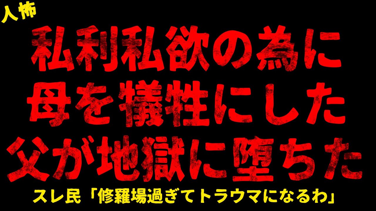 【2chヒトコワ】私利私欲のために動いた父の末路【ホラー】【人怖スレ】