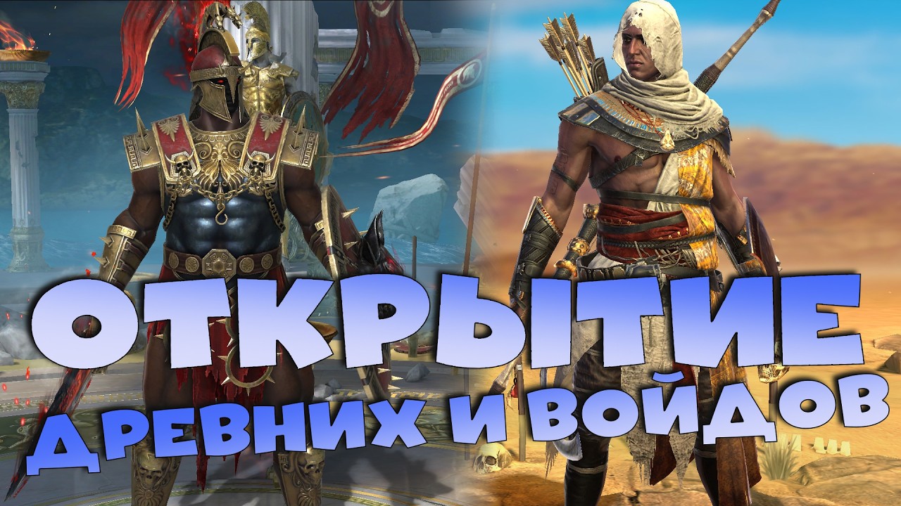 ✅💯открытие войдов и древних под х2 и х10. RAID shadow legends💯✅