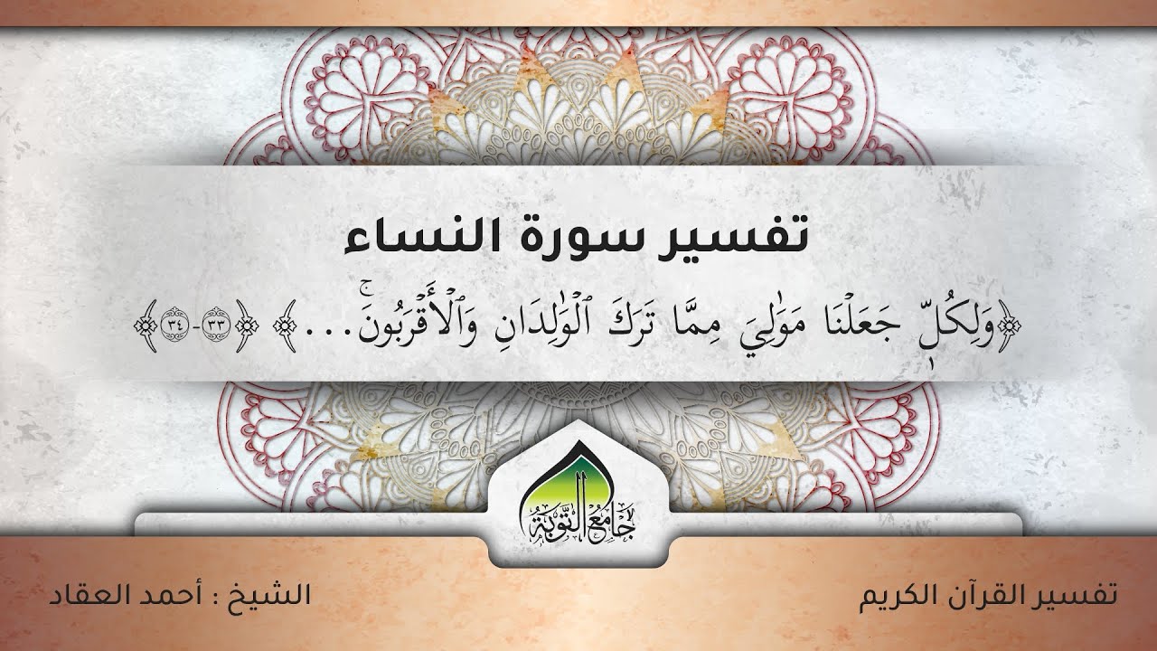 تفسير سورة النساء ـ الآيات {33_34}