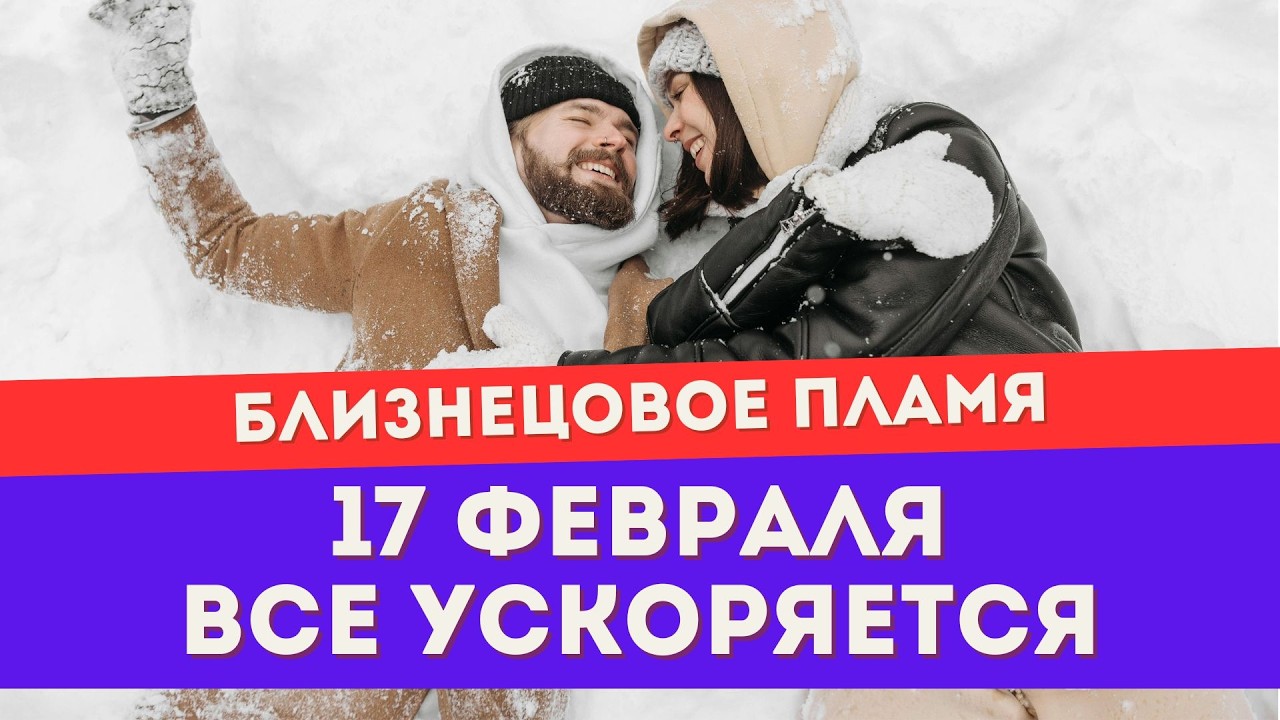 Энергии 17 февраля. Коридор затмений. Обнуление. Для тебя и убегающего близнеца