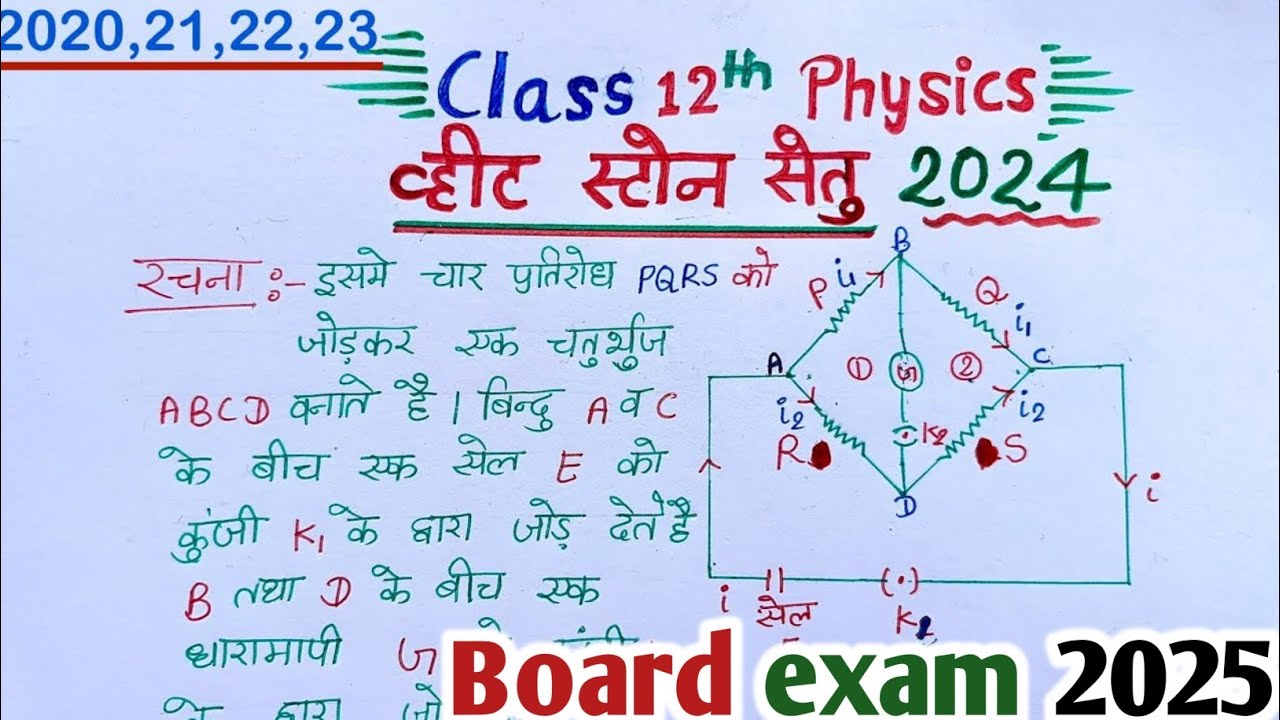 व्हीटस्टोन सेतु का सिद्धांत | Wheatsone Brigde class 12 | Wheatsone Setu by stable class