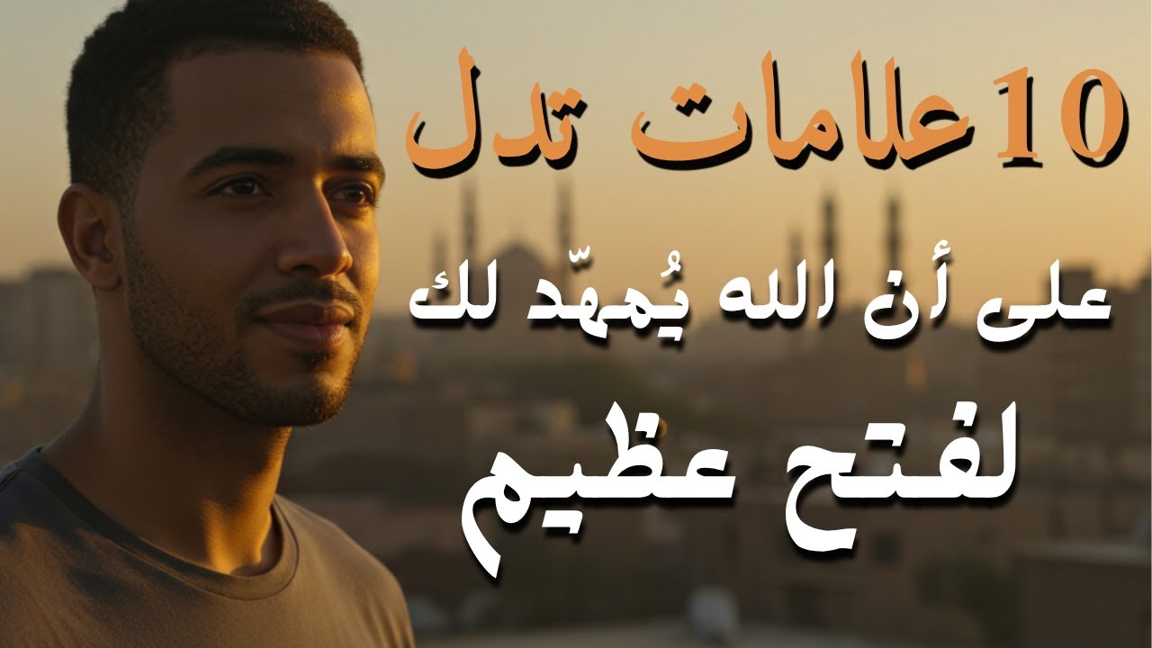 10 علامات تدل على أن الله يُمهّد لك لفتح عظيم.. هل أنت منهم ؟