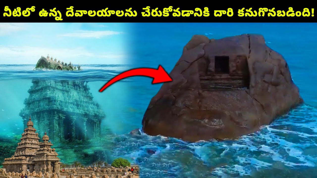 మహాబలిపుర సముద్రంలో సమాధి చేయబడిన ఏడు దేవాలయాల యొక్క మెరుగుపడిన రహస్యం!