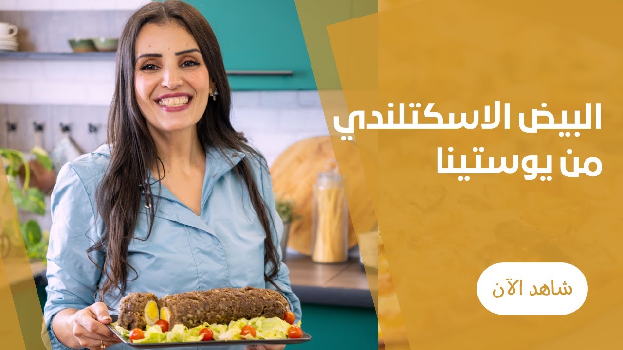 رول البيض الاسكتلندي في الفرن من يوستينا