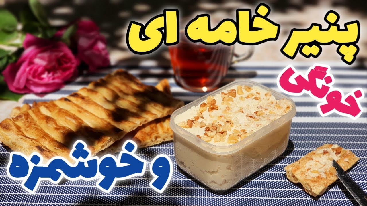 طرز تهیه پنیر خانگی خامه ای,آموزش پنیر خامه ای سنتی,Cream cheese