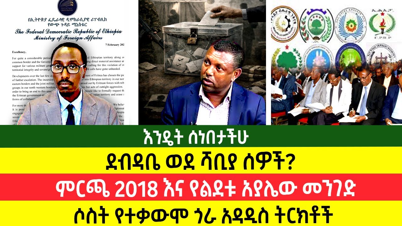 ደብዳቤ ወደ ሻቢያ ሰዎች: የጦርነት ፊሽካ? | ምርጫ 2018 እና የልደቱ አያሌው መንገድ |የተቃውሞ ጎራ አዳዲስ ትርክቶች