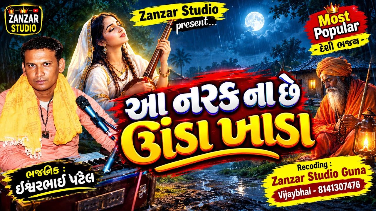 આ નરક ના છે ઊંડા ખાડા | ઇશ્વર પટેલ | પ્રતાપુરા | દેશી ભજન |aa narak na che unda khada |@ZanzarStudio