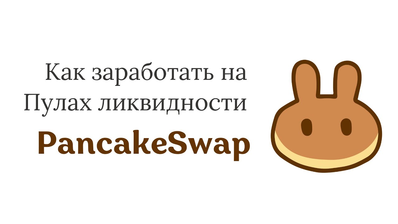 Пассивный доход на пулах ликвидности PancakeSwap | Как добавить ликвидность на PancakeSwap