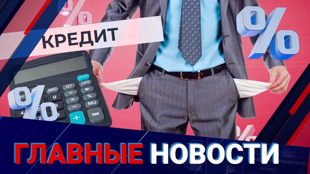 Кредиты, долги и банкротство: планы властей | Главные новости | 15.01.2026