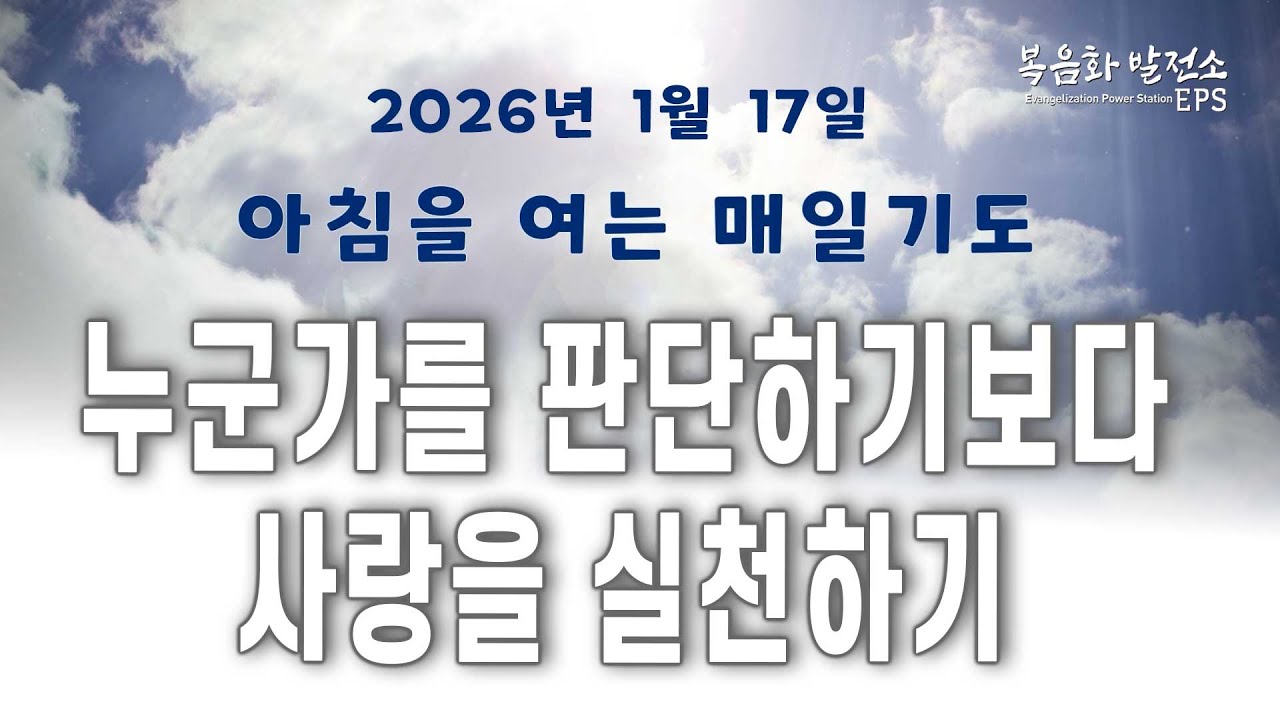 판단보다 사랑을 실천하면 변화되는 ㅣ 아침을 여는 매일기도 26년 1월 17일