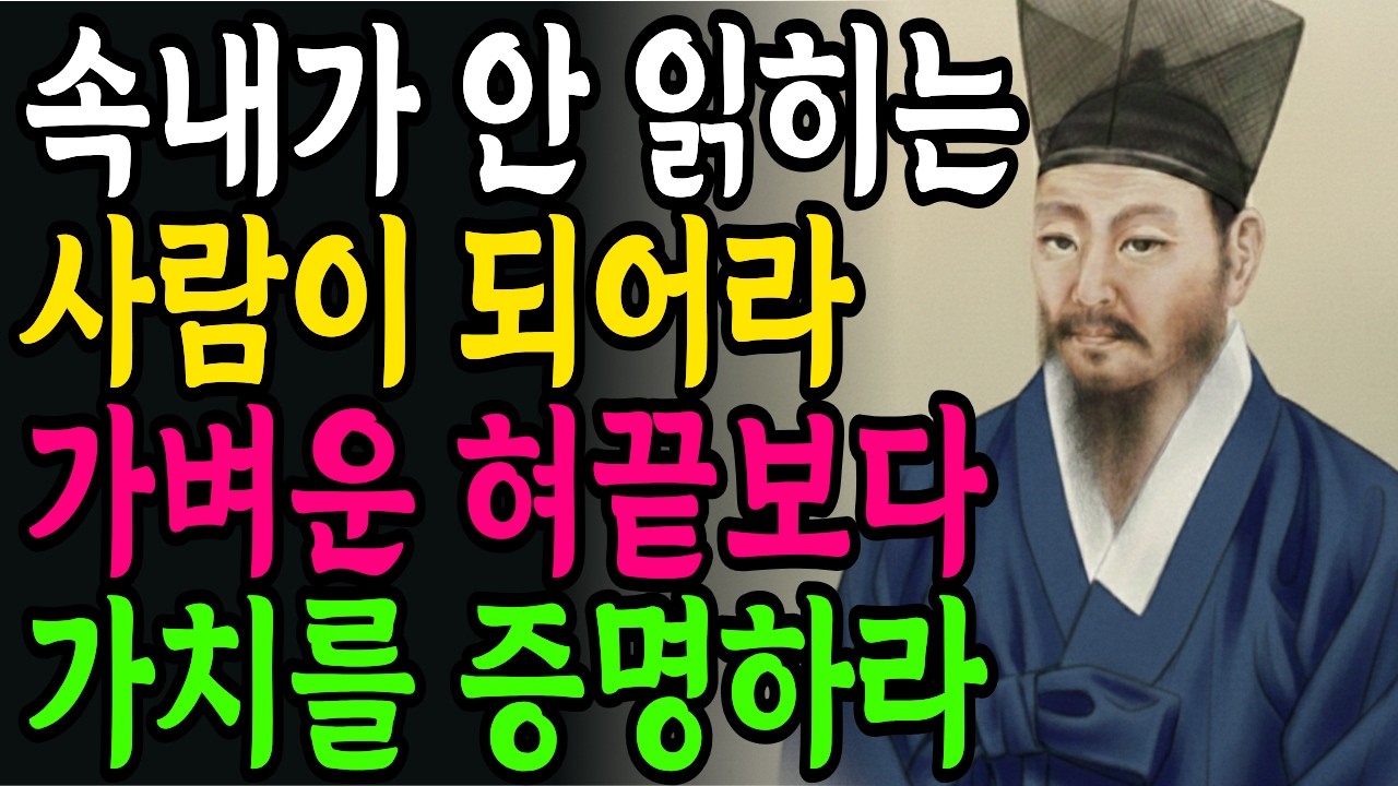 속을 알 수 없는 사람이 되어라 | 조용한 사람이 귀한 대접 받는 이유 | 정약용 | 인생철학 | 인간관계 | 노후의 지혜 | 오디오북