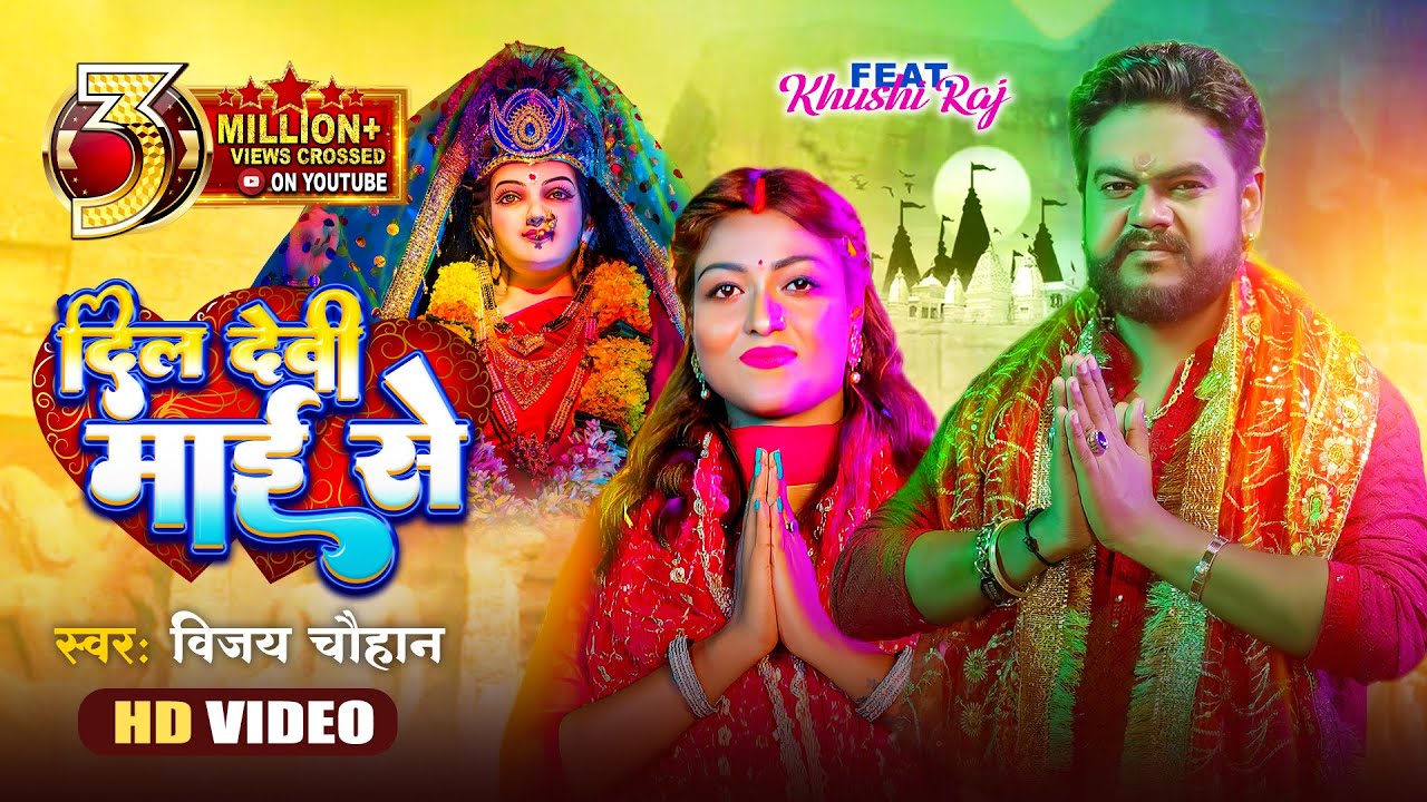 #video - दिल देवी माई से | Vijay Chauhan | Dil Devi Mai Se - Bhojpuri Navratri Video Song 2023