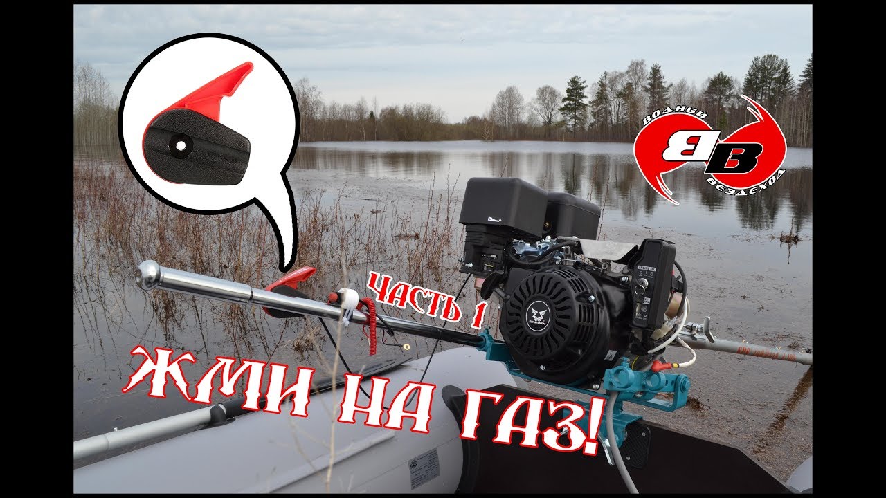 Рычаг газа для #мотор-весла #SPS Часть 1 (#болотоход, #longtail)