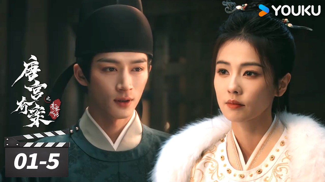精彩抢先看EP01-5：初见！李佩仪怀疑萧怀瑾与公主案有关，二人针锋相对【唐宫奇案之青雾风鸣 Unveil: Jadewind】| 白鹿 / 王星越 | 古装悬疑片 | 优酷华语剧场