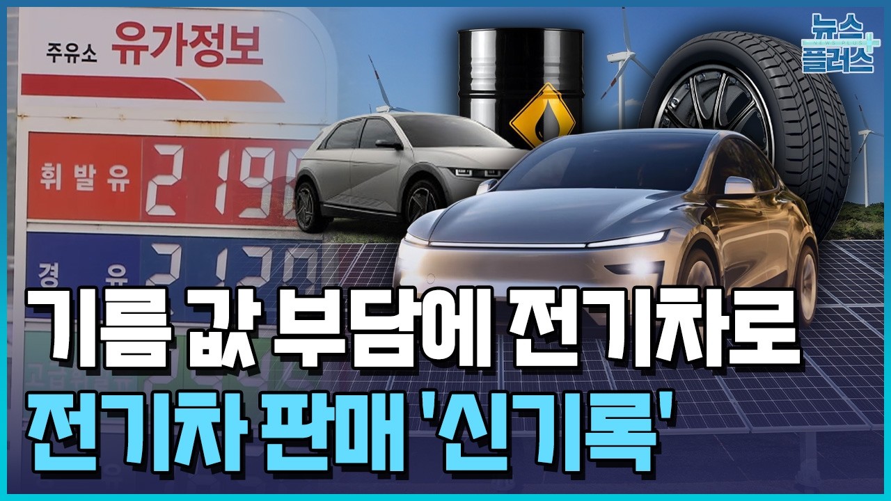 고유가, 소비 패턴 바꿨다...전기차 판매 신기록 / 한국경제TV뉴스