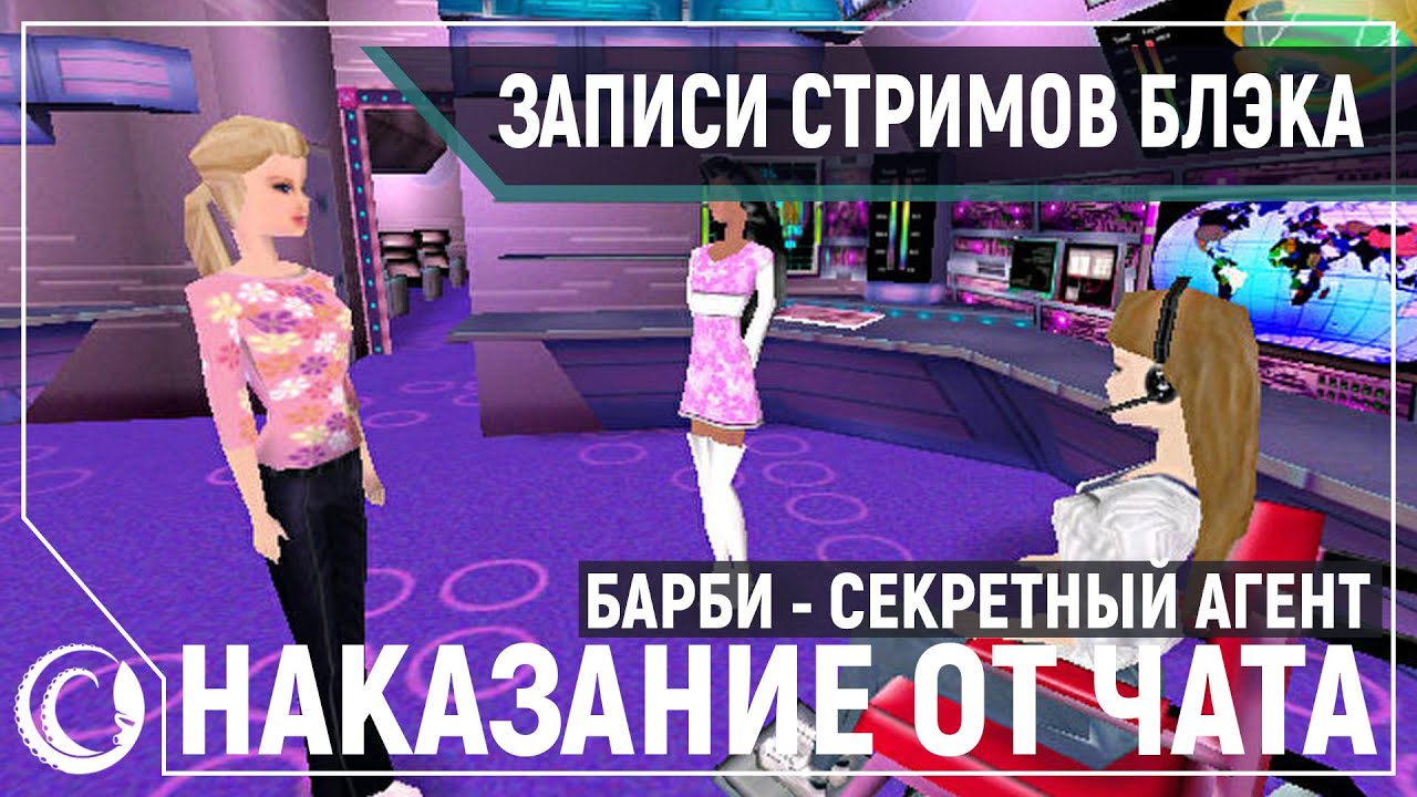 Прохождение Барби Секретный Агент | PC Gaming Show [13.06.2020]