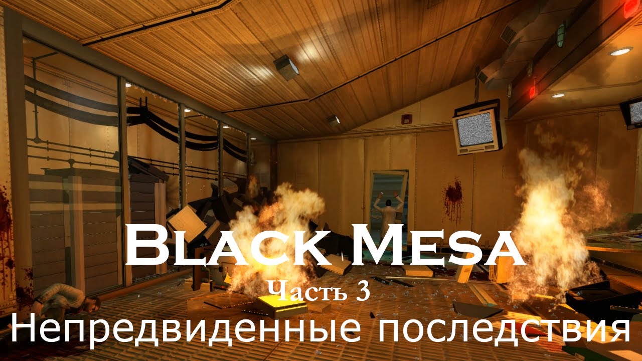 Black Mesa - Глава 3: Непредвиденные последствия