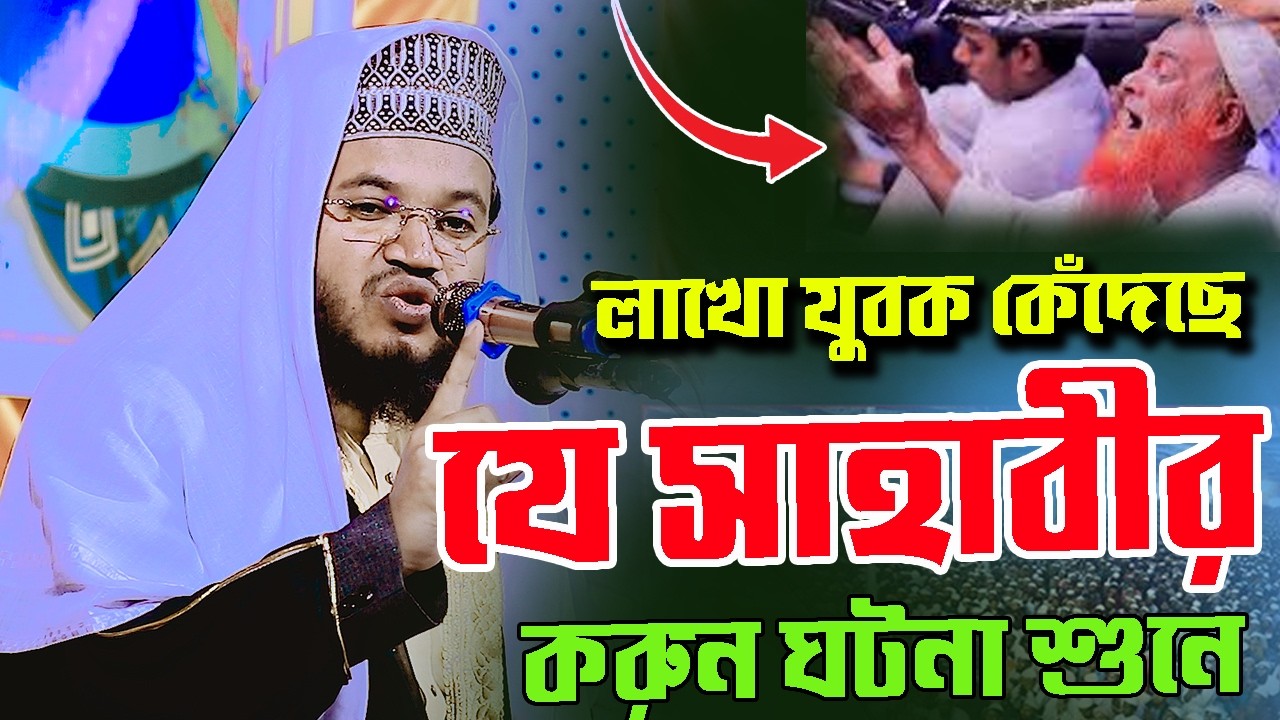 লাখো যুবক কেঁদেছে যে সাহাবীর করুন ঘটনা শুনে,মাওলানা জাহিদুল ইসলাম নগরী