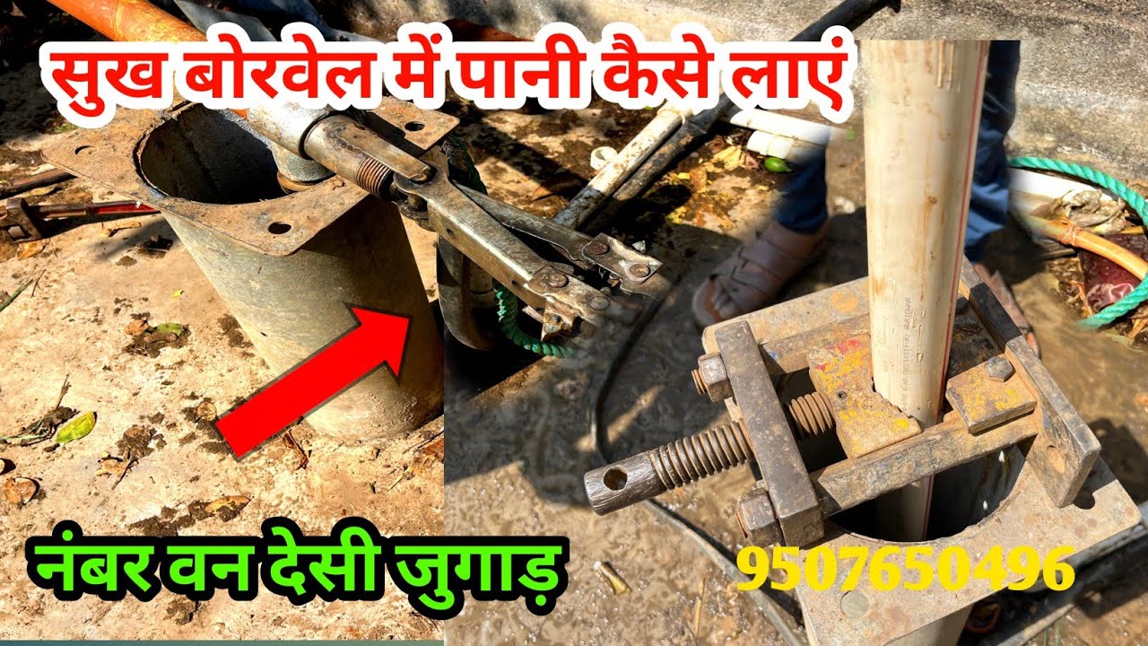 सुख बोरवेल में पानी लाने के लिए ||नंबर वन देसी जुगाड़  9507650496