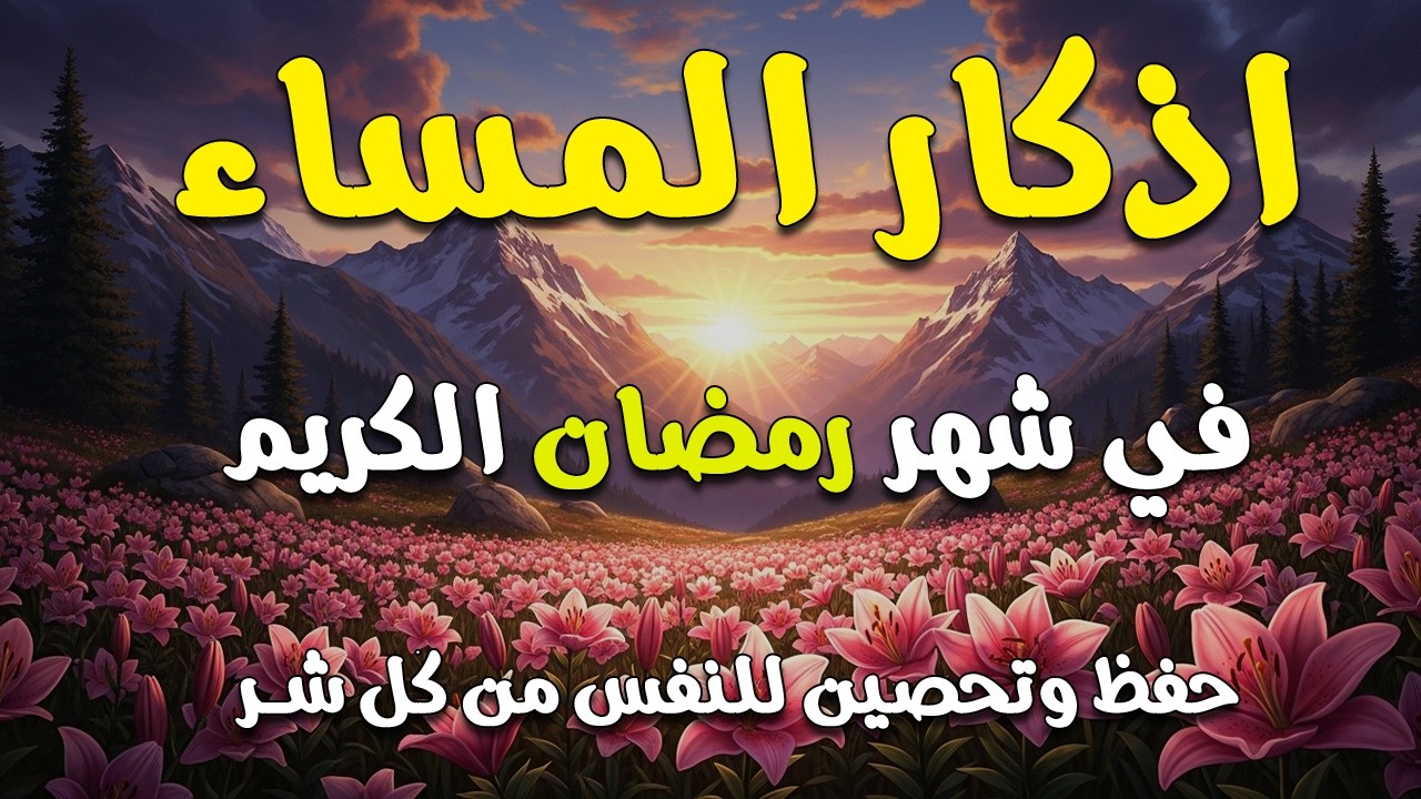 اذكار المساء | راحة وسكينة لقلبك - تحصن بيتك وأهلك | Dzikir Malam - Evening azkar By Alaa Aqel
