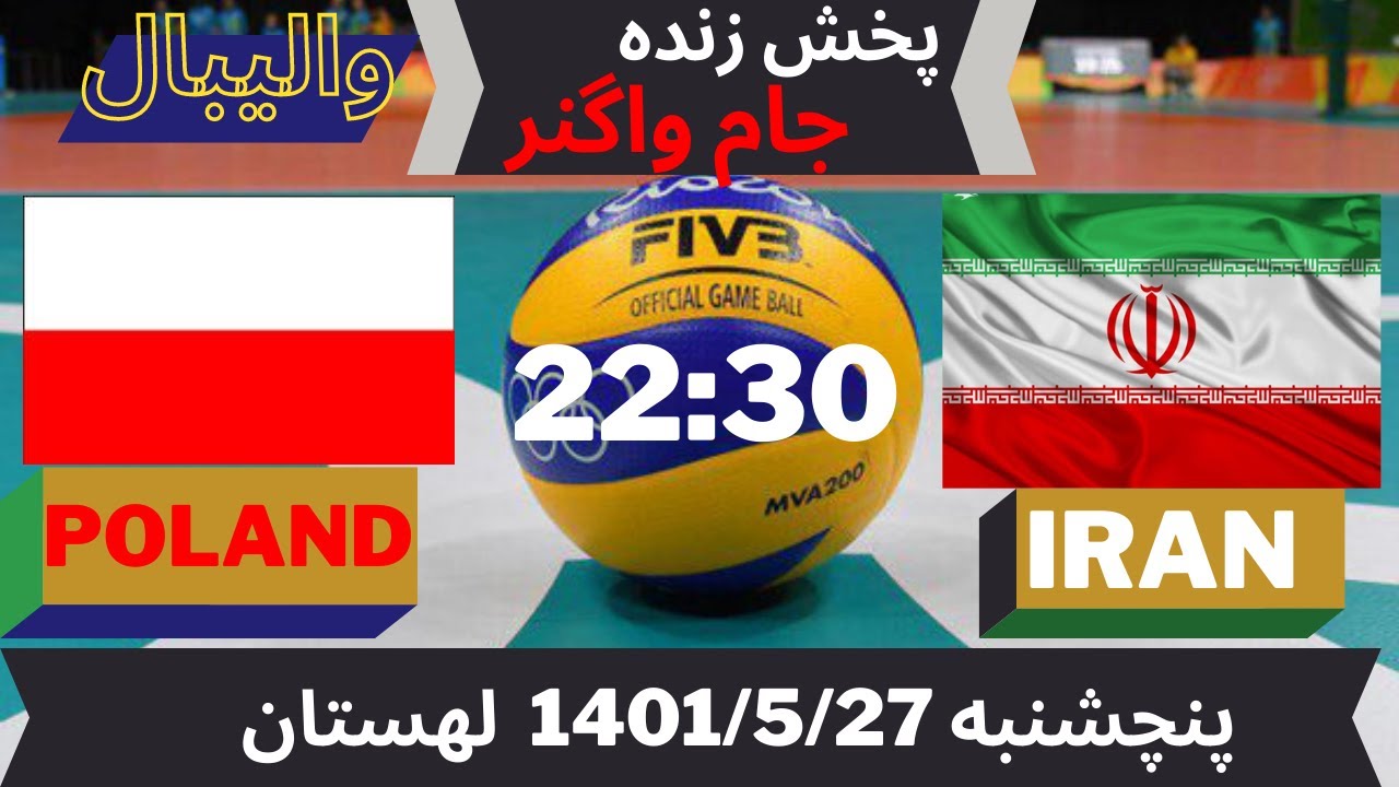 جام واگنر  والیبال لهستان - ایران /Poland-Iran volleyball summary