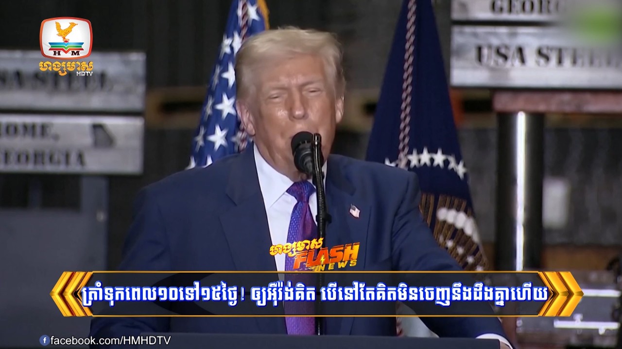 ត្រាំទុកពេល១០ទៅ១៥ថ្ងៃ! ឲ្យអ៊ីរ៉ង់ដេកគិត បើនៅតែគិតមិនចេញនឹងដឹងគ្នាហើយ | Flash News (20-02-2026) 3PM