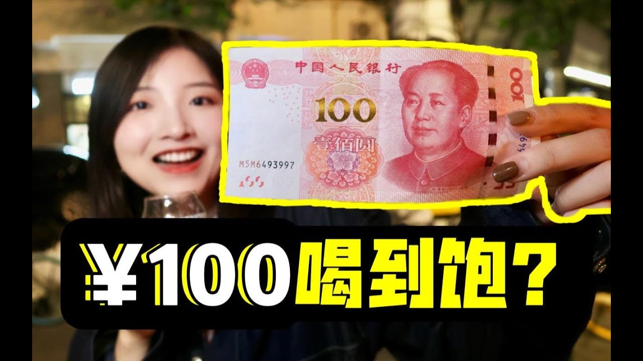 只花¥100在上海能喝几杯酒？超抠门酒吧探店实录