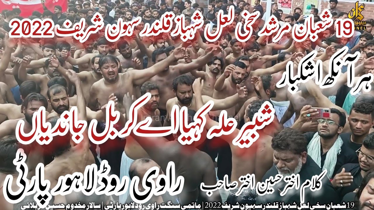 Murshad Lal Qalandar Sehwan Sharif | 19 Shaban Ravi Road (Lahore Party) 2022 | Shabbir as Keya Aey