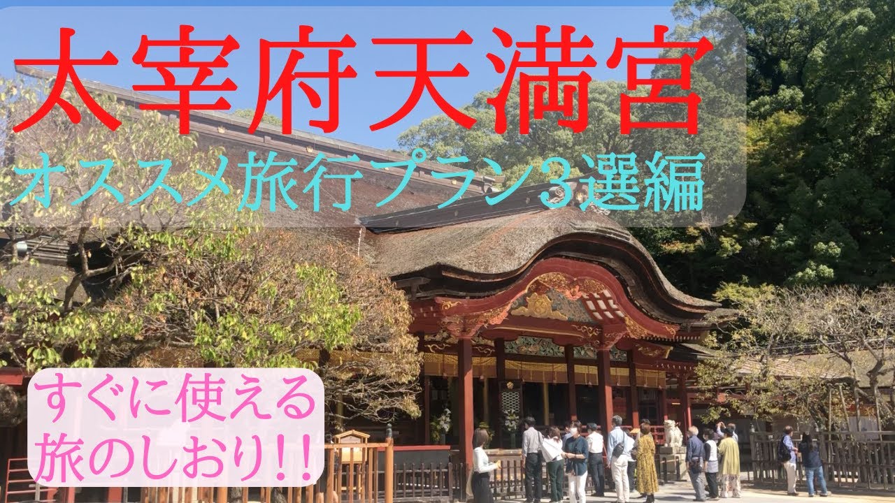 【アクセス案内・後編】太宰府天満宮観光・参拝・温泉・史跡 旅行プラン3選（福岡）