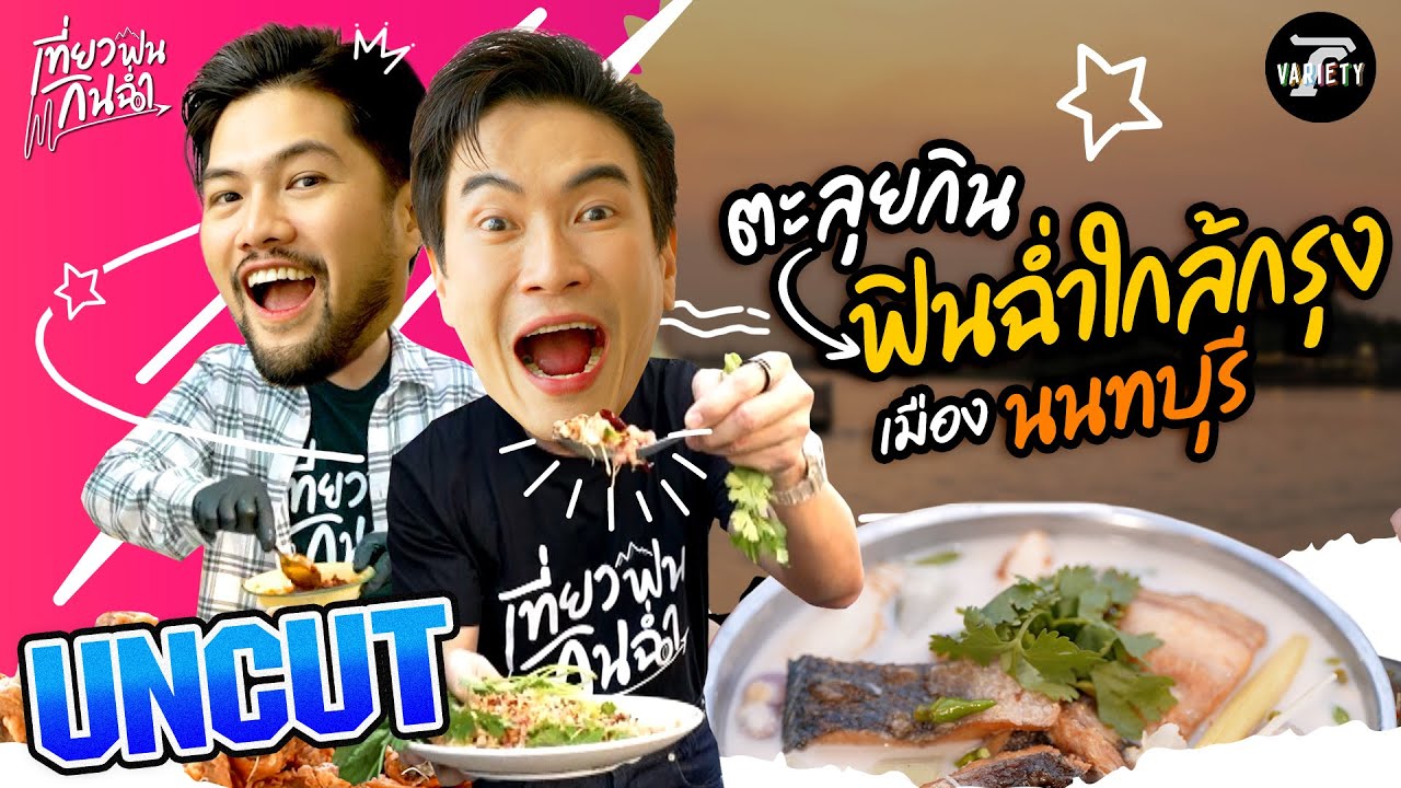 ตะลุยกิน! ฟินฉ่ำใกล้กรุง เมือง 