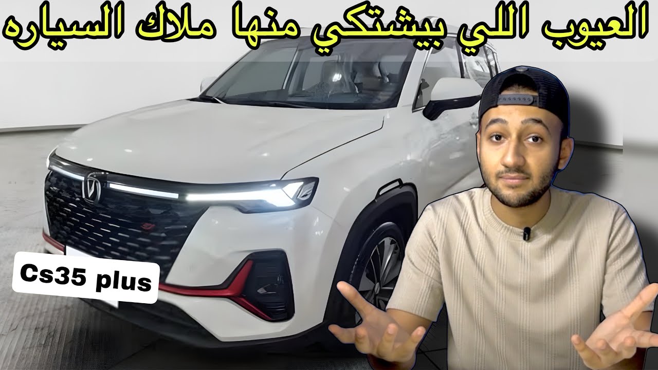 تقييم شامل لشانجان cs35 plus العربيه الي قلبت السوق بسبب ثمنها الرخيص تجربة قياده changan cs35 plus