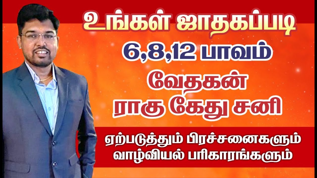 உங்கள்ஜாதகப்படி6-8-12 பாவம்-வேதகன்-ராகு-கேது-சனி ஏற்படுத்தும் பிரச்சனைகளும் வாழ்வியல் பரிகாரங்களும்