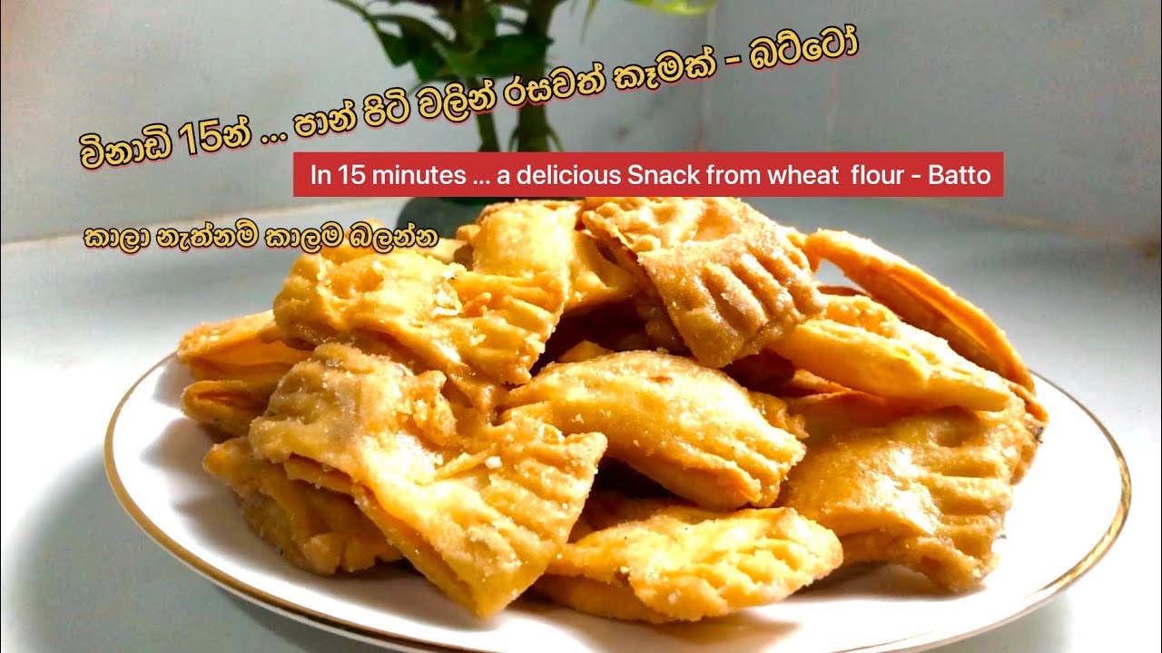 සීනි බට්ටෝ විනාඩි 15 න් ..|seeni batto | A quick delicious snack from wheat flour