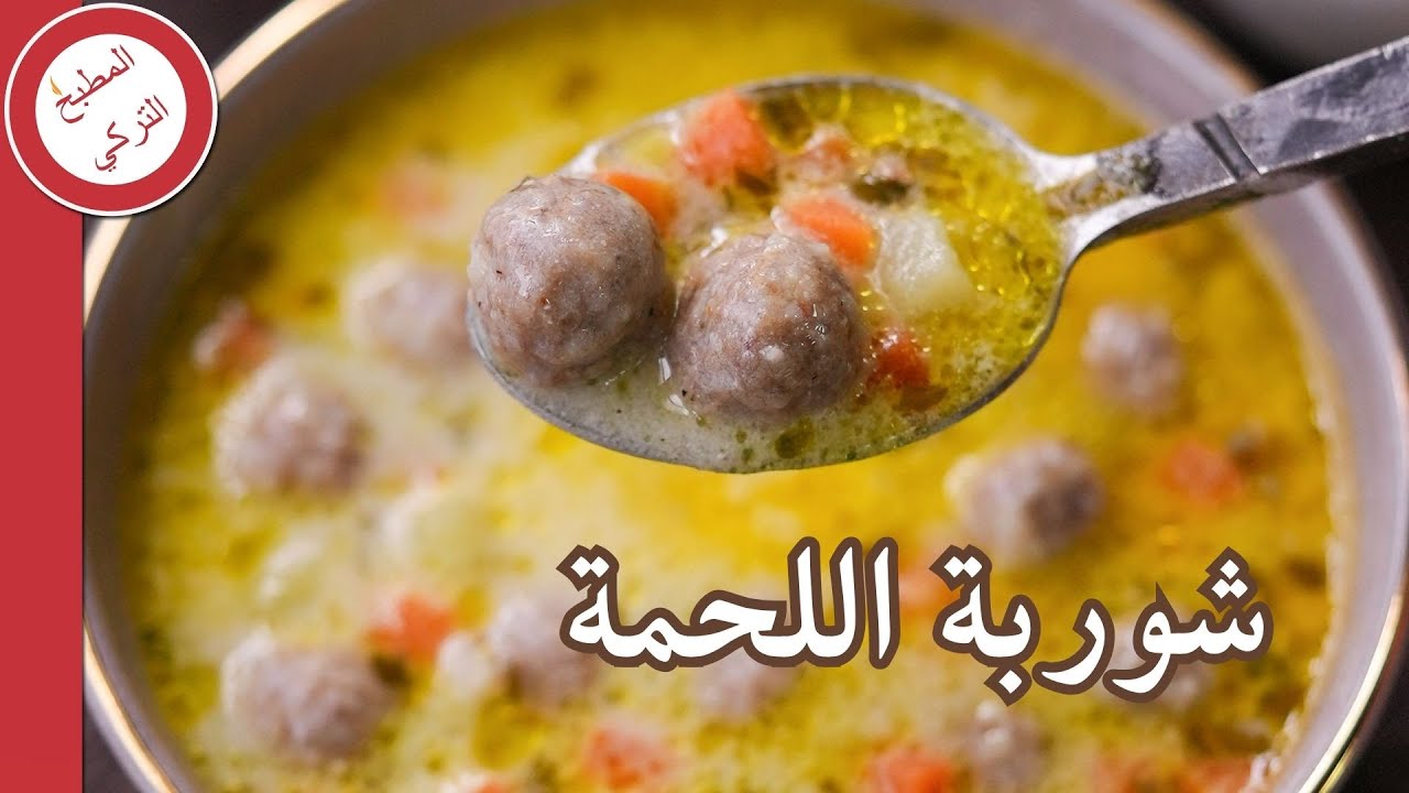 طريقة عمل شوربة كرات اللحمة بالخضراوات ✅️
