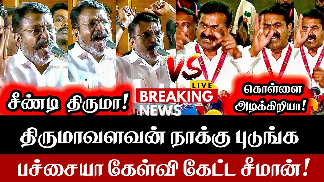 சீண்டிய திருமாவை நாக்கு புடுங்க பச்சையா கேட்ட சீமான் | Seeman Vs Thirumavalavan | NTK Vs VCK | DMK