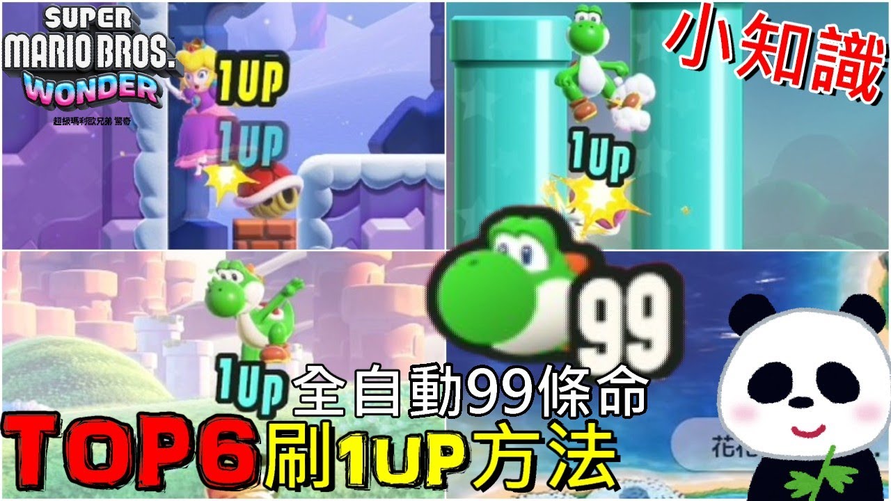 【超級瑪利歐兄弟 驚奇】密技新手必看TOP6 超簡單完全放置自動刷1UP 20秒刷滿99條命 你可能不知道的6種加命方法 【地方熊貓】Super Mario Wonder マリオ ワンダー 無限增殖