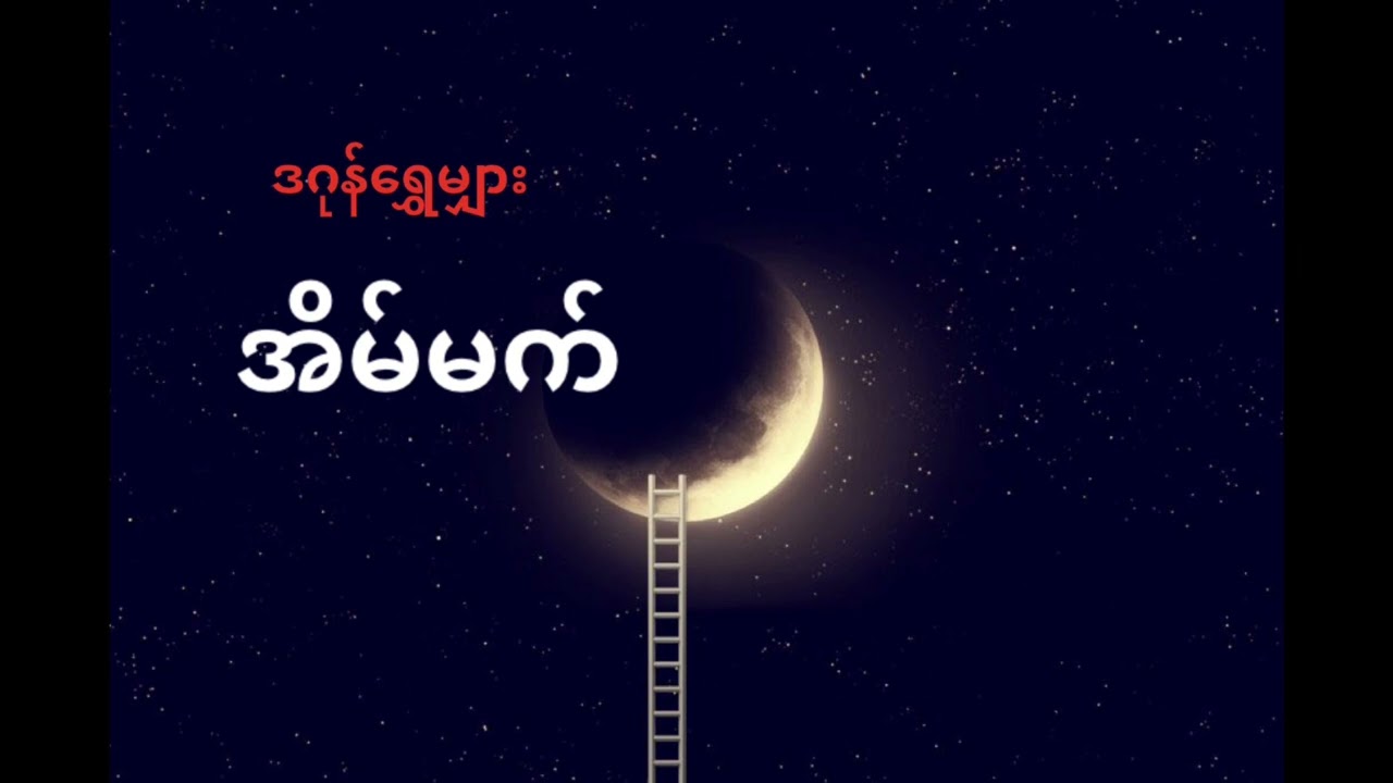 အိမ်မက်  #ဒဂုန်ရွှေမျှား  #စုံထောက်  #သုတ #ဖြစ်ရပ်ဆန်းကြယ် #ဝတ္ထုတို