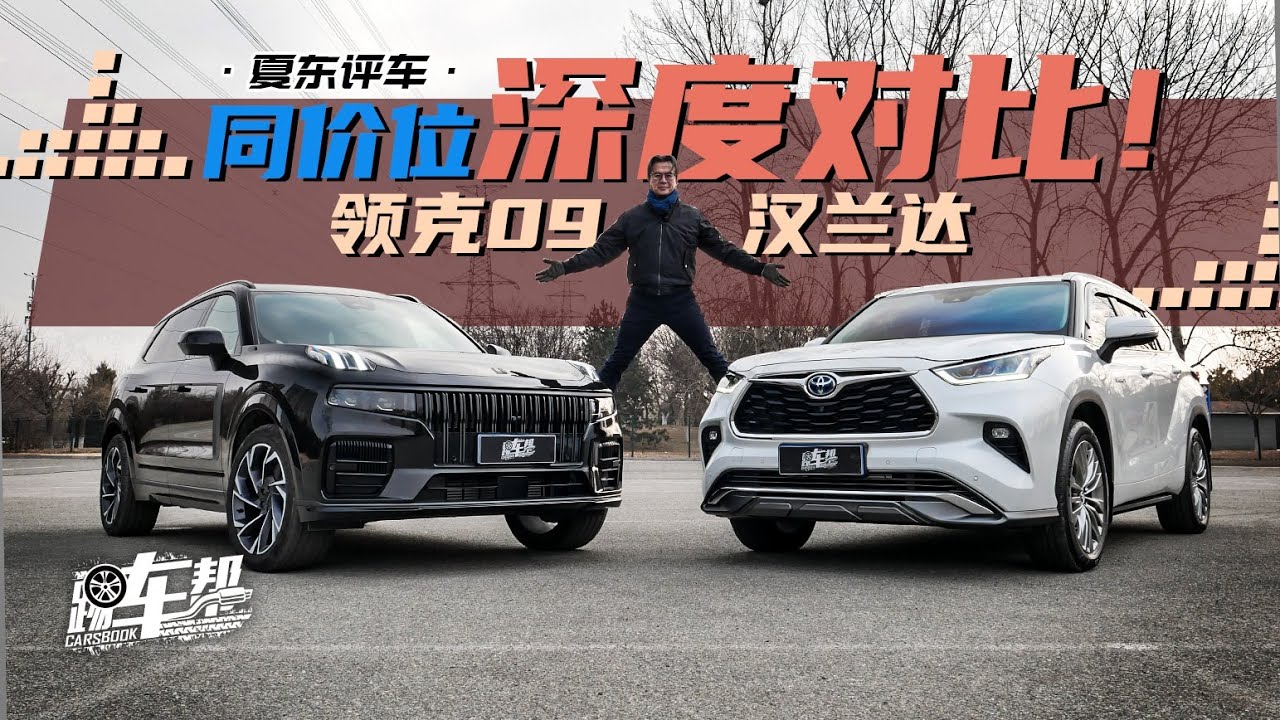 《夏东评车》深度！领克09同价位对比汉兰达