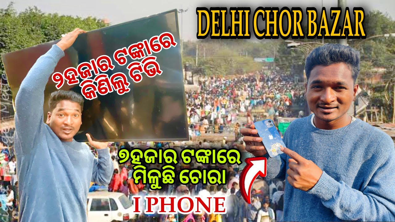 ଦିଲ୍ଲୀ ଚୋର ବଜାର ରେ ୨ହଜାର ଟଙ୍କାରେ କିଣିଲୁ ଟିଭି || DELHI CHOR BAZAR #mutraveller