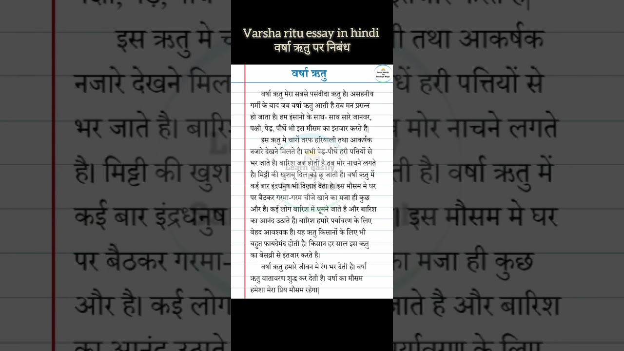 वर्षा ऋतु पर निबंध | मेरा प्रिय ऋतु | Varsha ritu essay in hindi