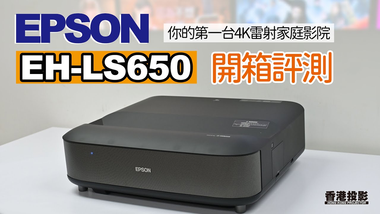 【開箱評測】EPSON EH-LS650 超短距家用鐳射投影機 ⎜Yamaha 2.1 喇叭⎜內置Android TV