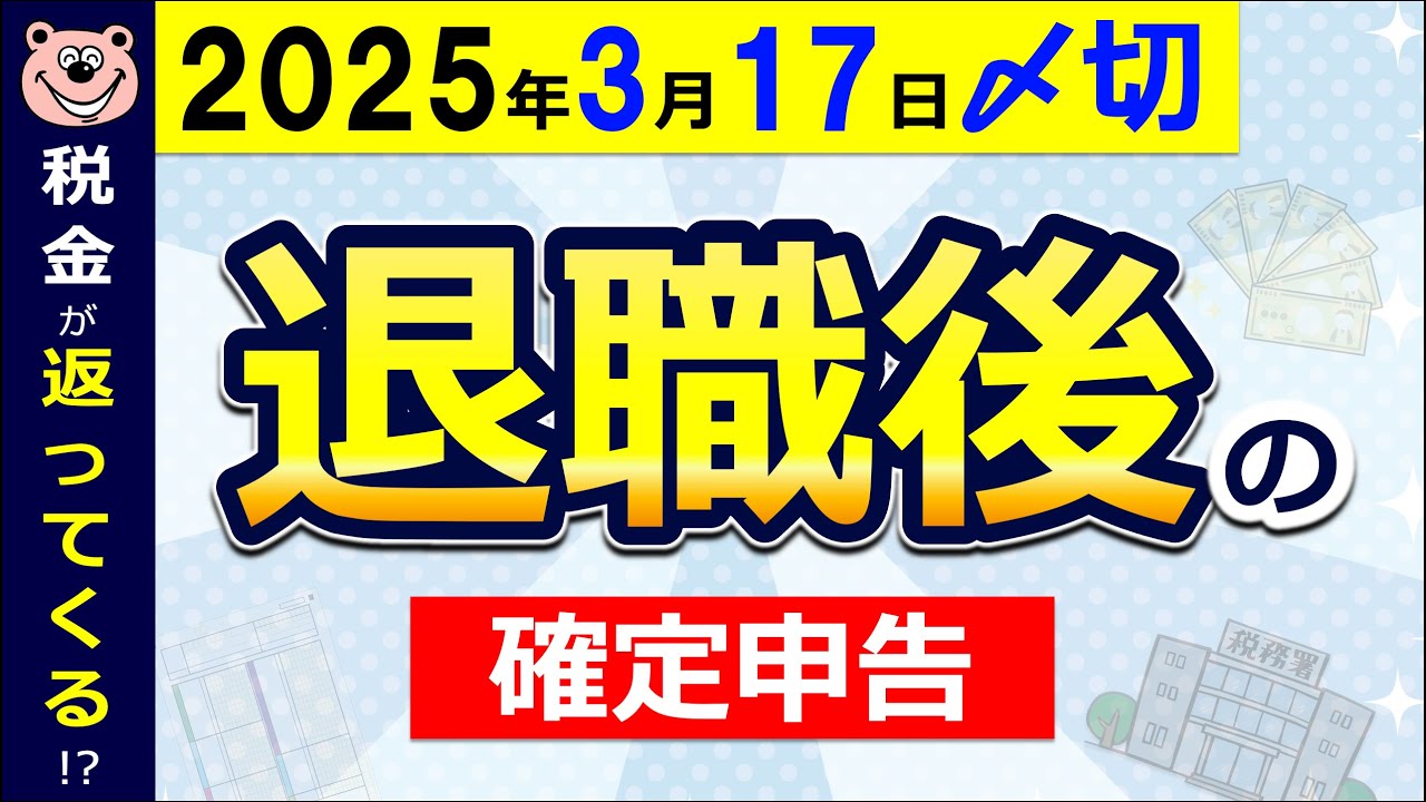 【3月17日〆切】退職後の確定申告！税金が返ってくる！？要注意！今年は定額減税あり▲対象条件〜やり方までわかりやすく解説◎条件を満たせば定年退職、転職、パート・アルバイトも対象/税理士監修