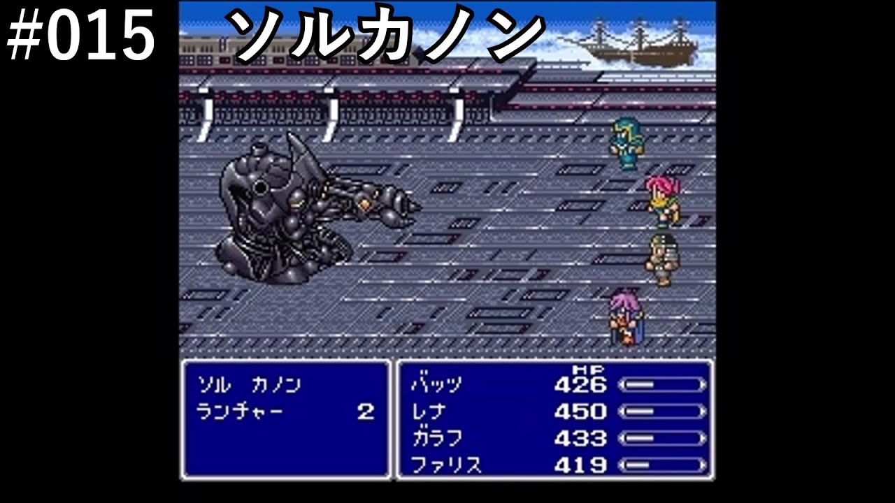 【FF5】#015「VSソルカノン」【作業用】