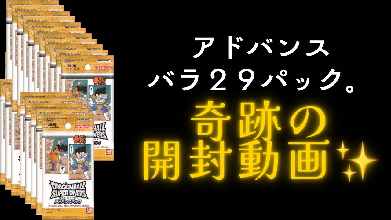 【dbsdv】ドラゴンボール40thアドバンスパック29パック開封パラレル、スーパーパラレル狙います！