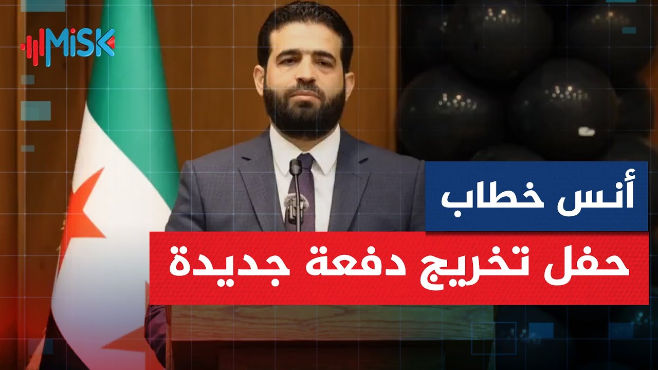 كلمة وزير الداخلية المهندس أنس خطاب خلال حفل تخريج الدفعة الجديدة من المعهد التقاني للعلوم الأمنية