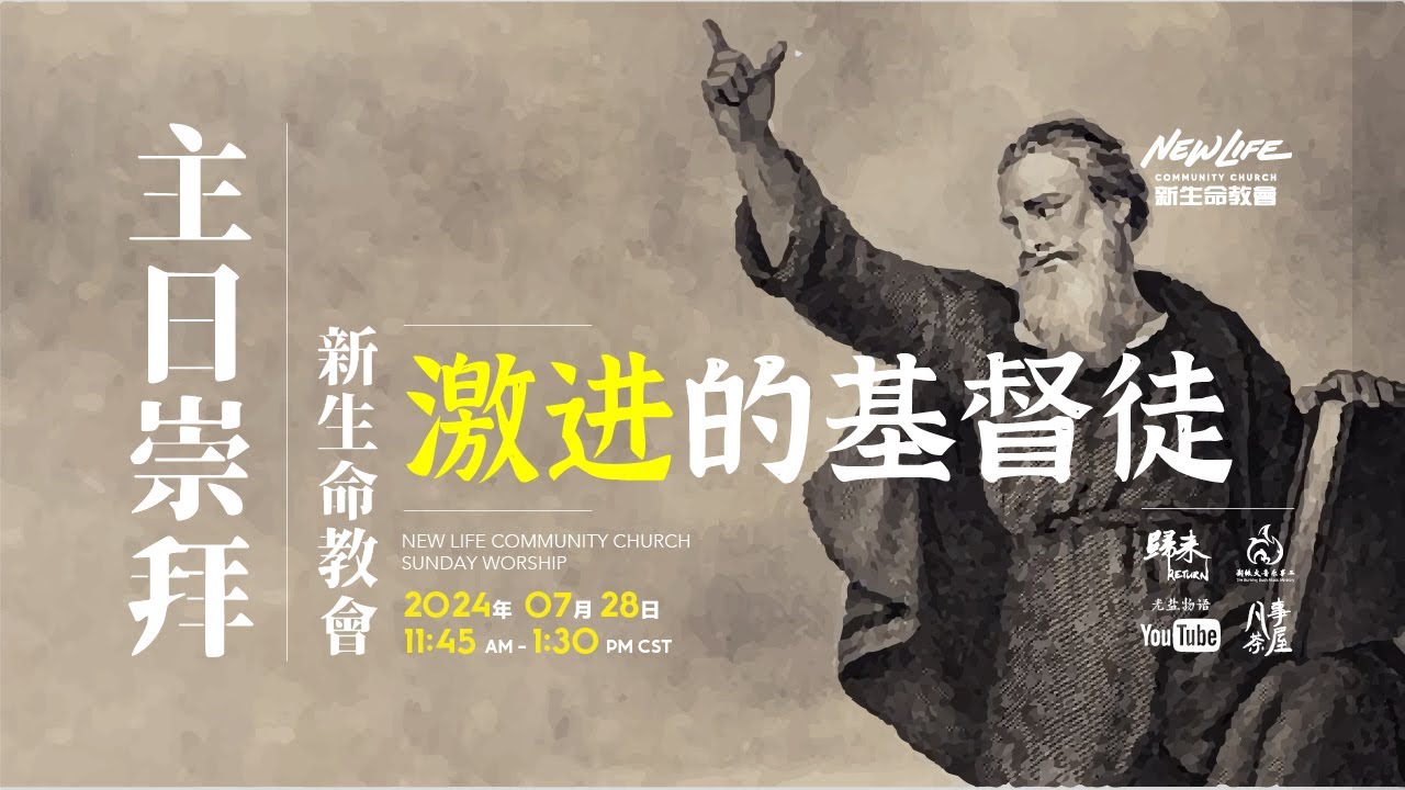 新生命国语堂 07/28/2024 主日崇拜 ｜特别讲员：陆尊恩 博士（基督使者协会门徒培育资源中心主任） ｜《加拉太书》6:1-10 ｜ 激进的基督徒