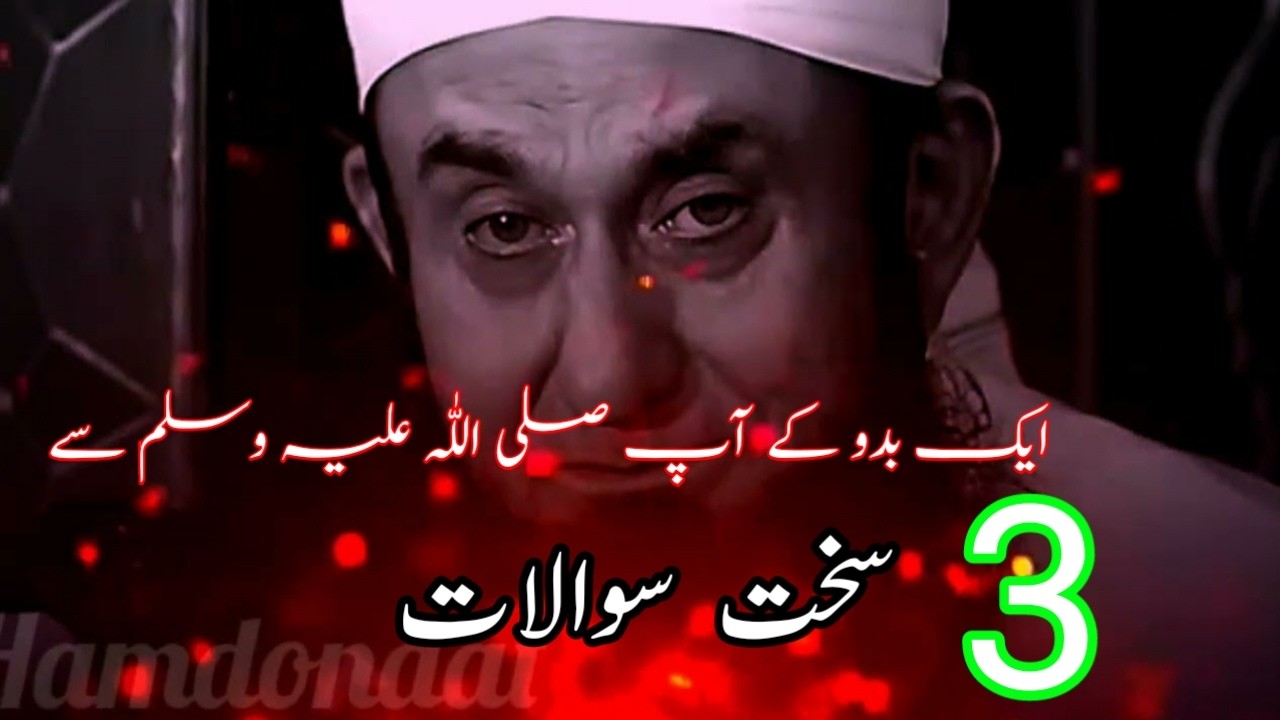 Ek Bado: Hazrat Muhammad S.A.W se Sawal Karte Hain. MolanaTariqJameel