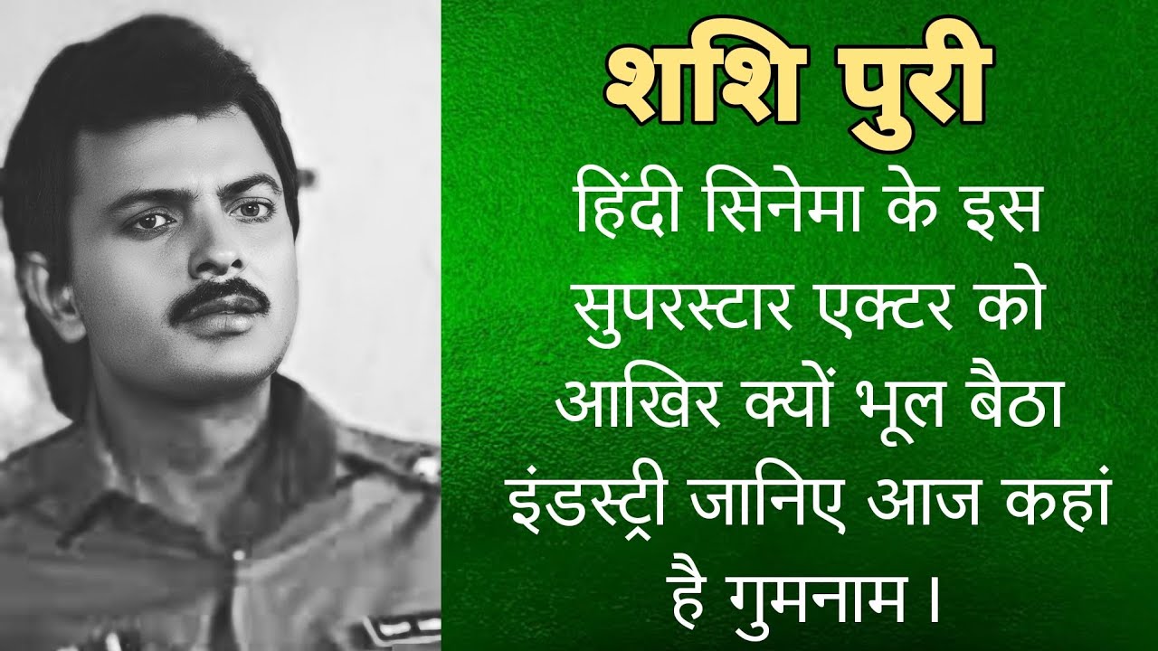 अभिनेता शशि पूरी आख़िर अचानक कहां हो गए गुमनाम जानिए आज कहां है ये सुपरस्टार अभिनेता। shashi puri